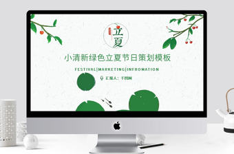 小清新綠色簡約雜志風(fēng)通用立夏節(jié)日策劃模板