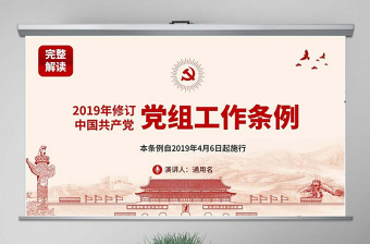 2022党组工作条例解读ppt