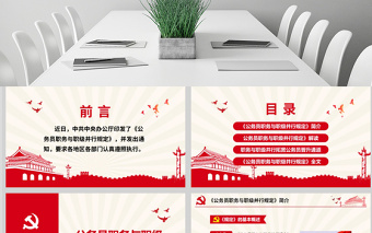 原創(chuàng)學(xué)習(xí)解讀公務(wù)員職務(wù)與職級(jí)并行規(guī)定ppt-版權(quán)可商用
