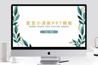 淺綠雜志風(fēng)立夏PPT模板