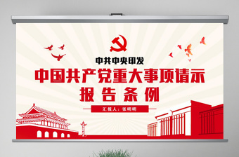 原创学习解读中国共产党重大事项请示报告条例PPT-版权可商用