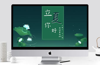 立夏節(jié)氣活動(dòng)策劃PPT