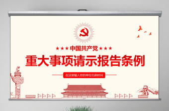 2021党的请示报告条例案例解读ppt