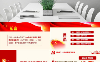 原創(chuàng)學(xué)習(xí)中國共產(chǎn)黨重大事項(xiàng)請示報(bào)告條例PPT-版權(quán)可商用