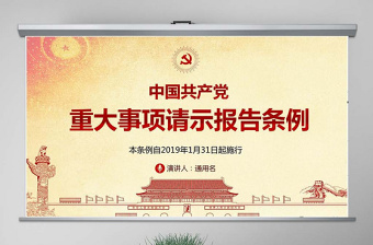 原创中国共产党重大事项请示报告条例-版权可商用