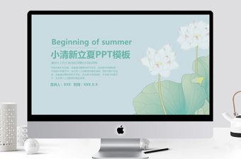 小清新立夏宣传策划PPT模板