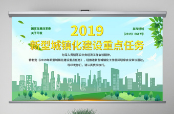 原創(chuàng)2019年新型城鎮(zhèn)化建設重點任務PPT-版權可商用