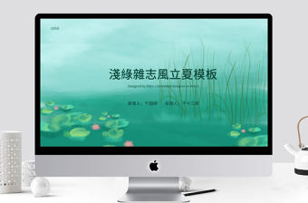 淺綠雜志風立夏模板