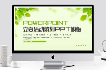 清新立夏活動(dòng)策劃PPT模板