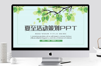 立夏活動(dòng)策劃PPT模板