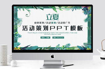 清新立夏活動(dòng)策劃PPT模板