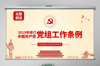 2021学习精品党课19-20课ppt