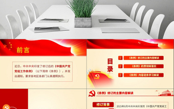 原創(chuàng)中國(guó)共產(chǎn)黨黨組工作條例學(xué)習(xí)解讀黨課PPT