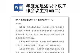 2022铸牢中华民族共同体意识工作会议主持词