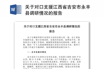 关于对口支援江西省吉安市永丰县调研情况的报告