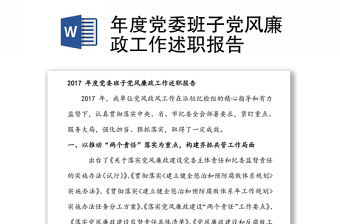 年度党委班子党风廉政工作述职报告