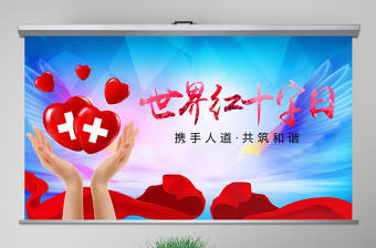原創(chuàng)世界紅十字日愛(ài)心公益活動(dòng)PPT模板-版權(quán)可商用