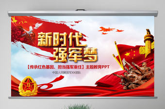 原創(chuàng)傳承紅色基因擔當強軍重任教育PPT強軍夢-版權(quán)可商用