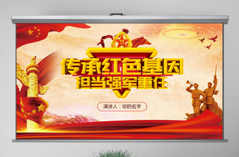 原創(chuàng)傳承紅色基因擔(dān)當(dāng)強(qiáng)軍重任軍隊(duì)學(xué)習(xí)PPT-版權(quán)可商用
