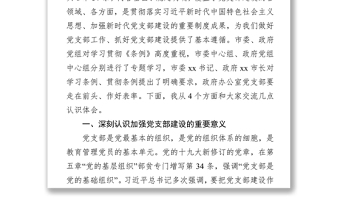 認真學(xué)習(xí)條例堅決貫徹條例進一步加強政府辦公室黨支部自身建設(shè)