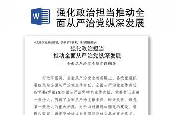 強化政治擔當推動全面從嚴治黨縱深發展