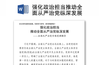 強(qiáng)化政治擔(dān)當(dāng)推動全面從嚴(yán)治黨縱深發(fā)展
