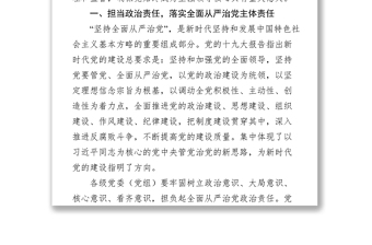 強(qiáng)化政治擔(dān)當(dāng)推動全面從嚴(yán)治黨縱深發(fā)展