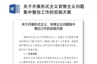 關于開展形式主義官僚主義問題集中整治工作的實施方案