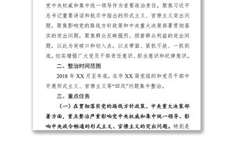 關于開展形式主義官僚主義問題集中整治工作的實施方案