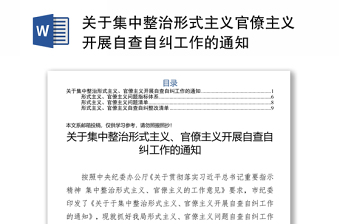 關(guān)于集中整治形式主義官僚主義開展自查自糾工作的通知