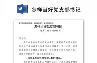 怎樣當好黨支部書記