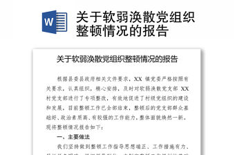 關(guān)于軟弱渙散黨組織整頓情況的報(bào)告