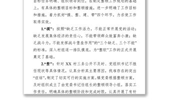 關(guān)于軟弱渙散黨組織整頓情況的報(bào)告