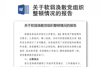 2022软弱涣散党组织书记汇报材料