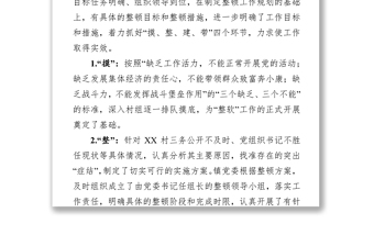 關(guān)于軟弱渙散黨組織整頓情況的報(bào)告