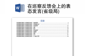 在巡察反饋會(huì)上的表態(tài)發(fā)言(省級(jí)局)