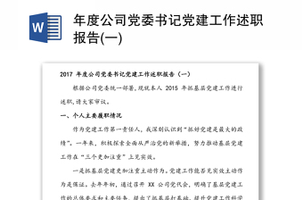 2021碧桂园公司党建发言稿