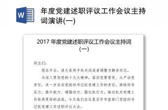 年度黨建述職評議工作會議主持詞演講(一)