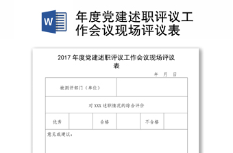 2022组织生活会和民主评议工作会议流程