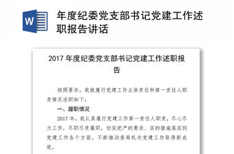 年度紀委黨支部書記黨建工作述職報告講話
