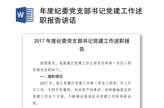 农村支部书记述职报告2021年最新