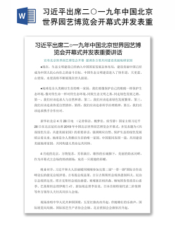 习近平出席二○一九年中国北京世界园艺博览会开幕式并发表重要讲话