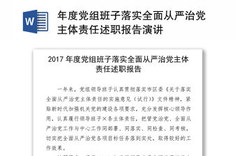 年度黨組班子落實全面從嚴治黨主體責任述職報告演講