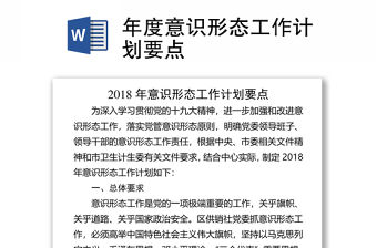 年度意識形態工作計劃要點