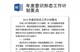 年度意識形態(tài)工作計劃要點