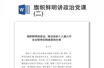 旗幟鮮明講政治黨課(二)