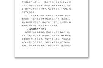 旗幟鮮明講政治黨課(二)