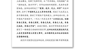 紀(jì)念五四運(yùn)動(dòng)100周年大會(huì)上的講話