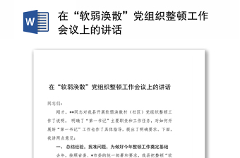 在“軟弱渙散”黨組織整頓工作會(huì)議上的講話