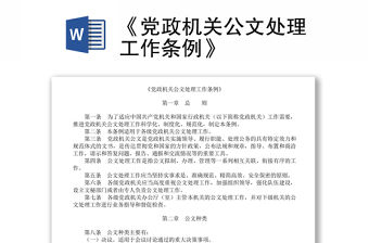 《黨政機關公文處理工作條例》